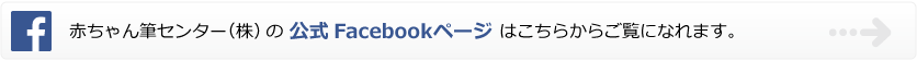 赤ちゃん筆センターの公式Facebookページはこちらからご覧になれます。