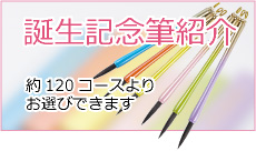 誕生記念筆紹介