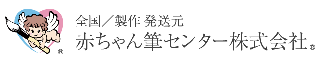 赤ちゃん筆センター株式会社