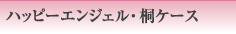 ハッピーエンジェル・桐ケース
