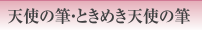 天使の筆・ときめき天使の筆